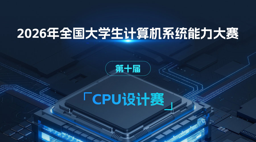 第十届“龙芯杯”全国大学生计算机系统能力培养大赛章程